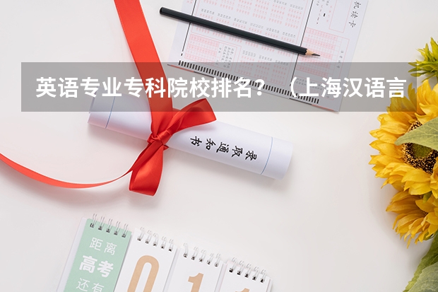 英语专业专科院校排名？（上海汉语言文学专业大学排名）