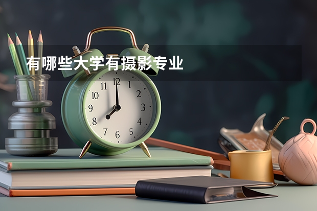 有哪些大学有摄影专业