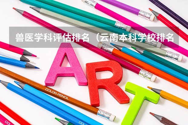 兽医学科评估排名（云南本科学校排名）