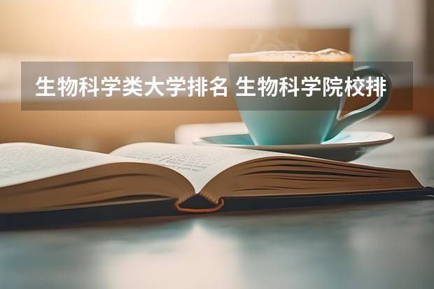 生物科学类大学排名 生物科学院校排名 生物科学类专业大学排名