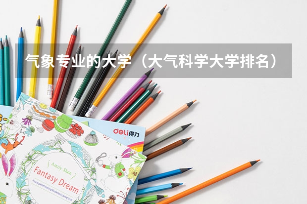 气象专业的大学（大气科学大学排名）