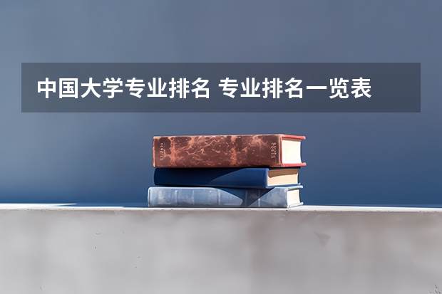 中国大学专业排名 专业排名一览表 大学专业排名