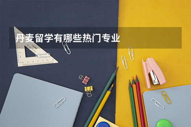 丹麦留学有哪些热门专业