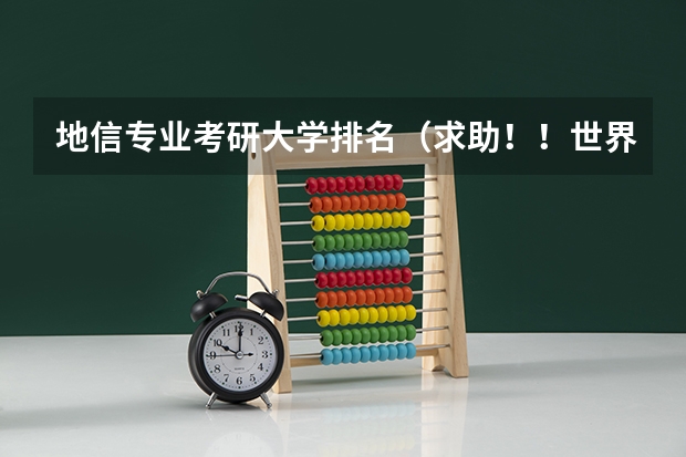 地信专业考研大学排名(求助!!世界大学地理信息系统专业的排名)