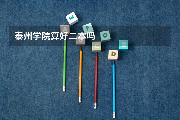 泰州学院算好二本吗