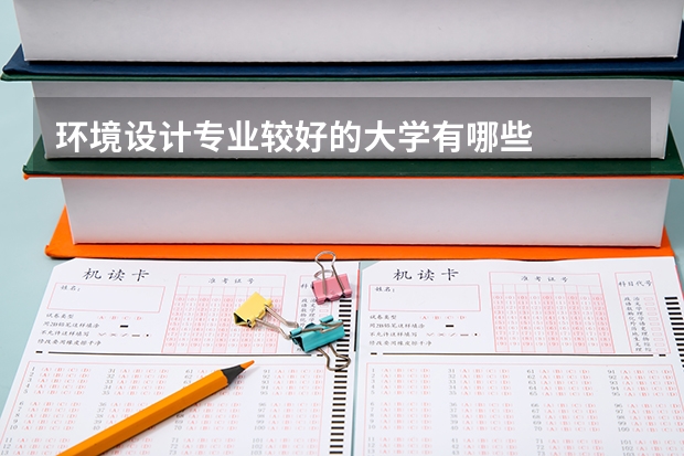 环境设计专业较好的大学有哪些