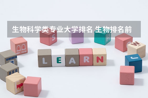 生物科学类专业大学排名 生物排名前十的大学 全国生物专业排名大学