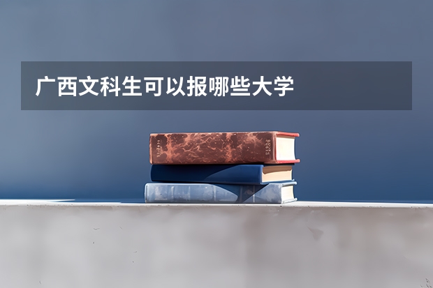 广西文科生可以报哪些大学