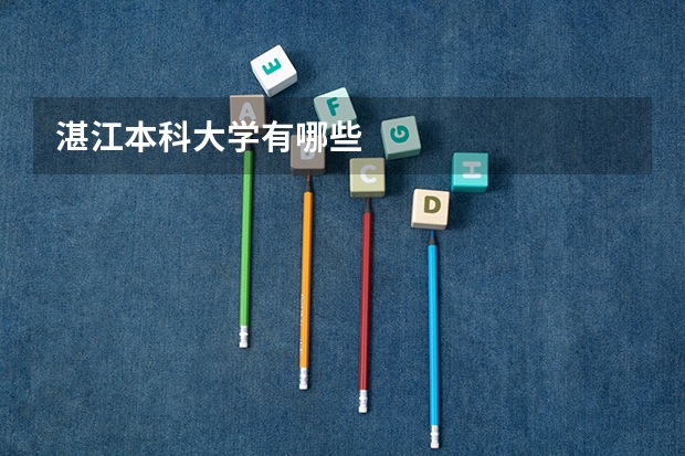 湛江本科大学有哪些