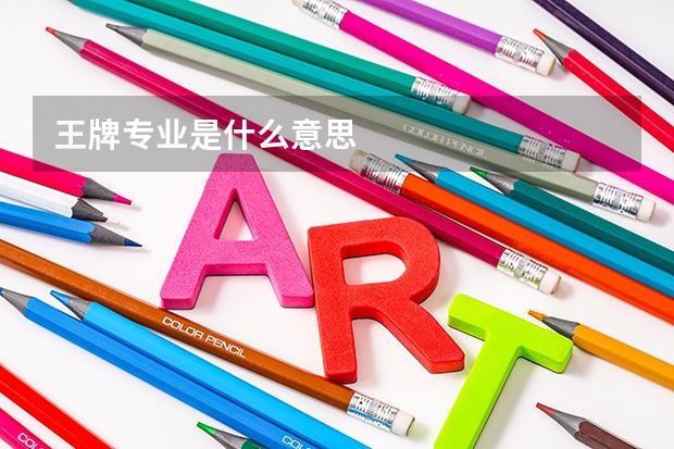 王牌专业是什么意思