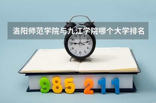 洛阳师范学院与九江学院哪个大学排名在前
