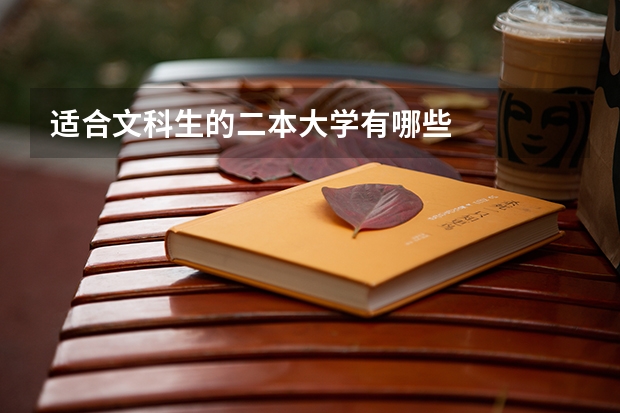 适合文科生的二本大学有哪些