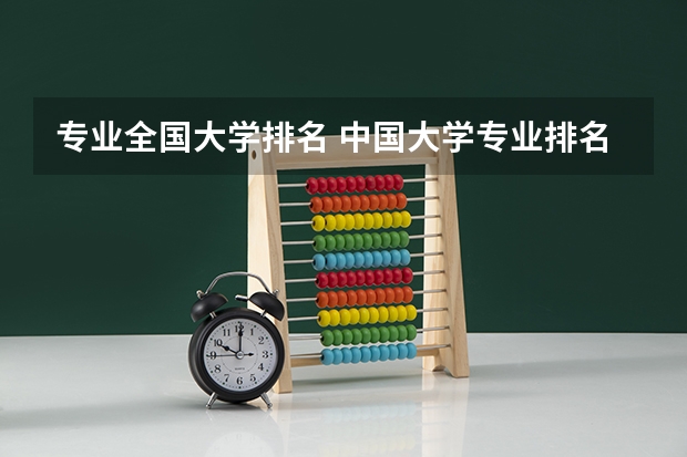 专业全国大学排名 中国大学专业排名 中国最好学科排名