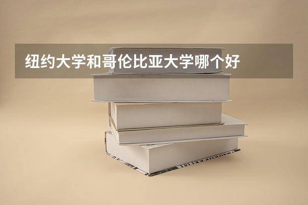 纽约大学和哥伦比亚大学哪个好