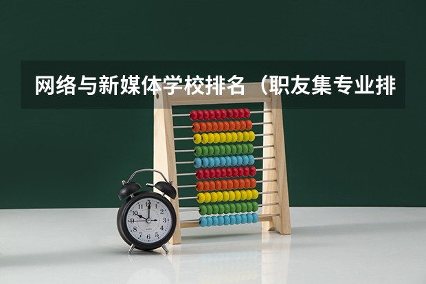 网络与新媒体学校排名（职友集专业排名）