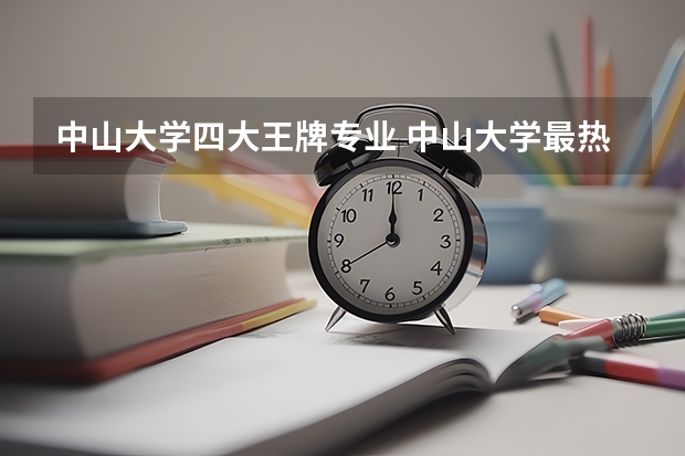 中山大学四大王牌专业 中山大学最热门的专业排名 中山大学的王牌专业