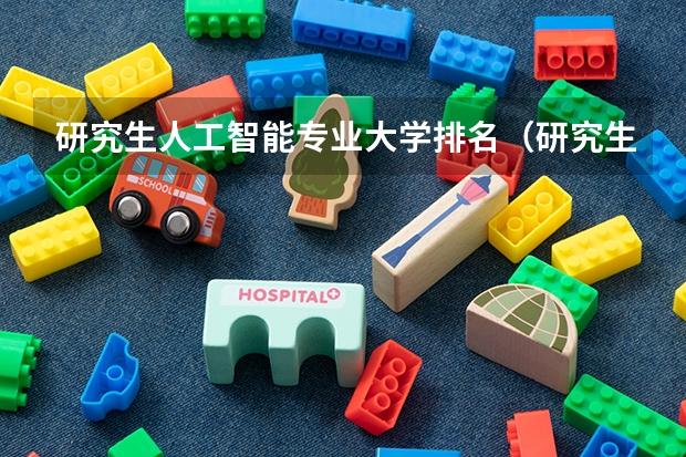 研究生人工智能专业大学排名（研究生机械专业大学排名）