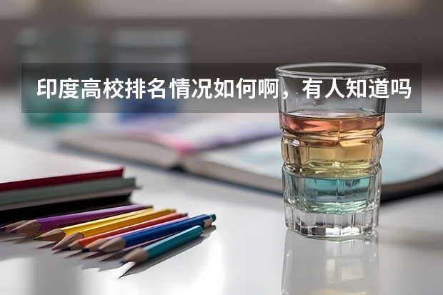 印度高校排名情况如何啊，有人知道吗？