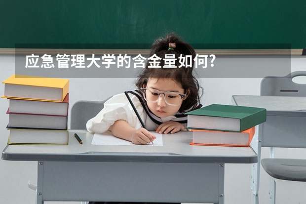应急管理大学的含金量如何?
