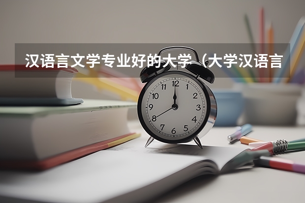 汉语言文学专业好的大学（大学汉语言文学专业排名）