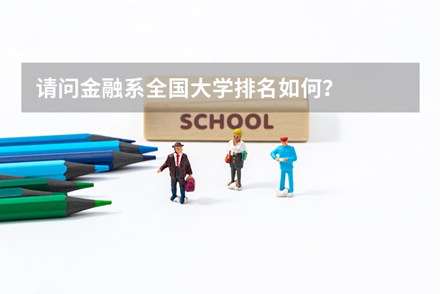 请问金融系全国大学排名如何？