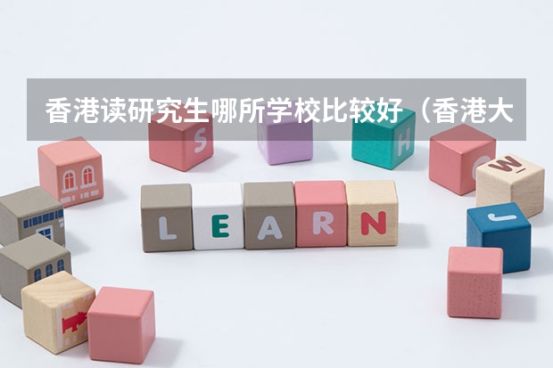 香港读研究生哪所学校比较好（香港大学排名）