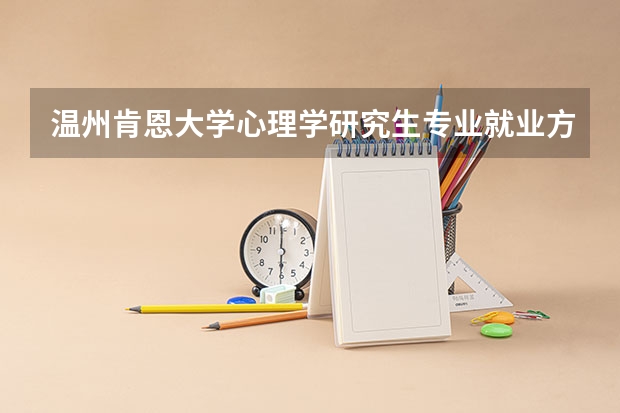 温州肯恩大学心理学研究生专业就业方向多吗？