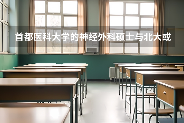 首都医科大学的神经外科硕士与北大或清华的神经外科硕士哪个更好就业