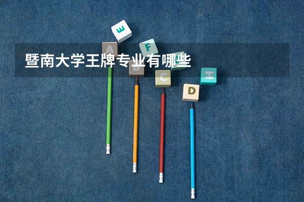 暨南大学王牌专业有哪些