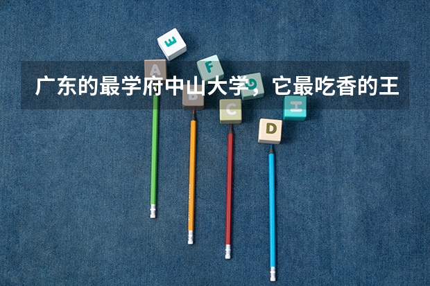 广东的最学府中山大学，它最吃香的王牌专业是什么？