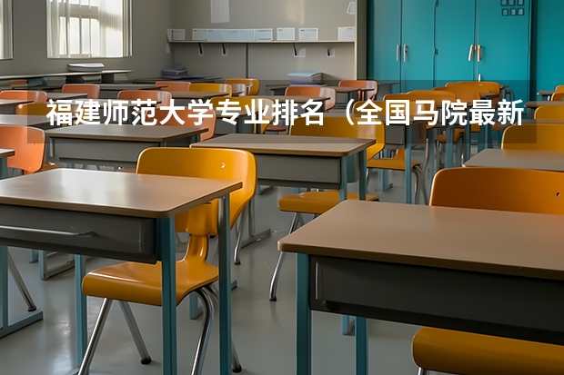 福建师范大学专业排名（全国马院最新排名）