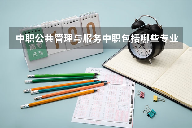 中职公共管理与服务中职包括哪些专业？