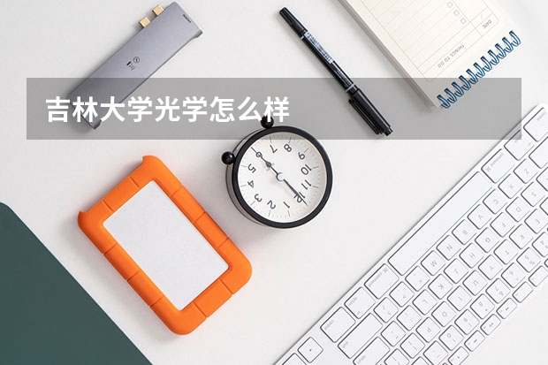 吉林大学光学怎么样