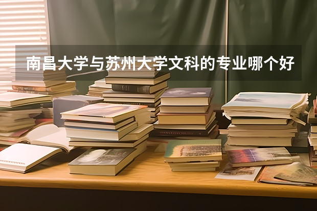 南昌大学与苏州大学文科的专业哪个好？