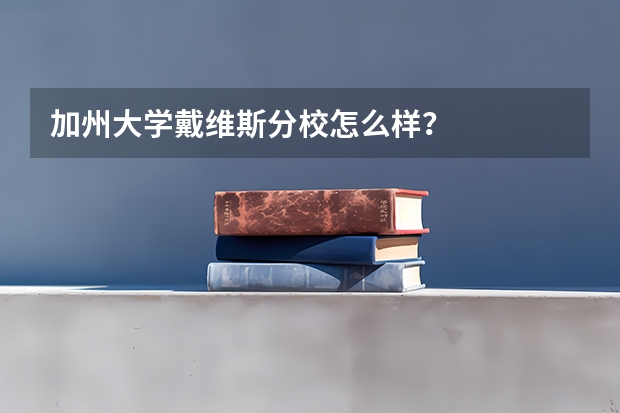 加州大学戴维斯分校怎么样？