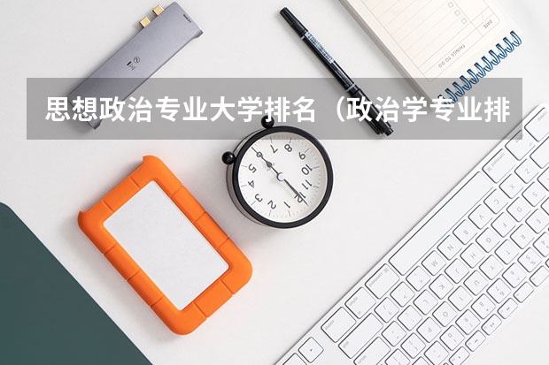 思想政治专业大学排名（政治学专业排名）