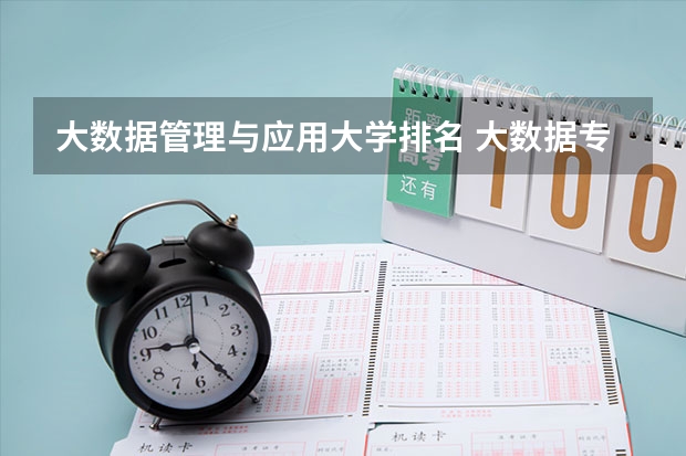 大数据管理与应用大学排名 大数据专业大学排名 数据科学与大数据技术专业排名