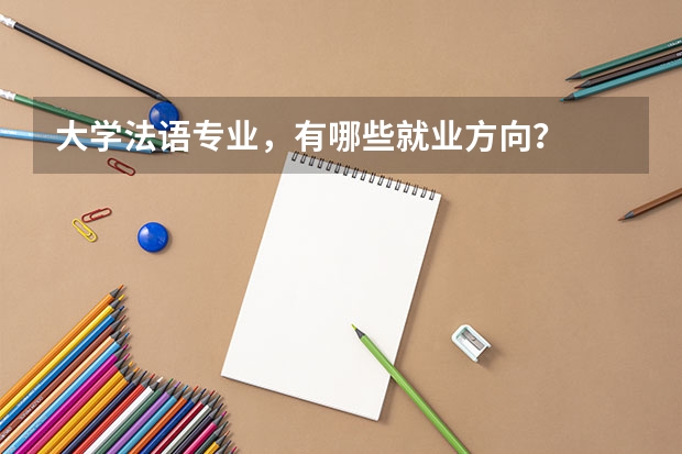 大学法语专业，有哪些就业方向？