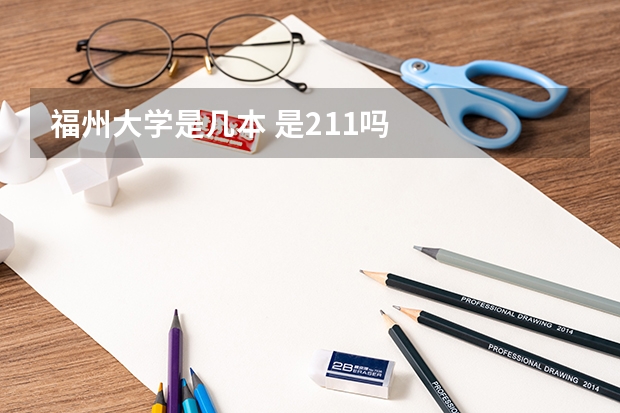 福州大学是几本 是211吗