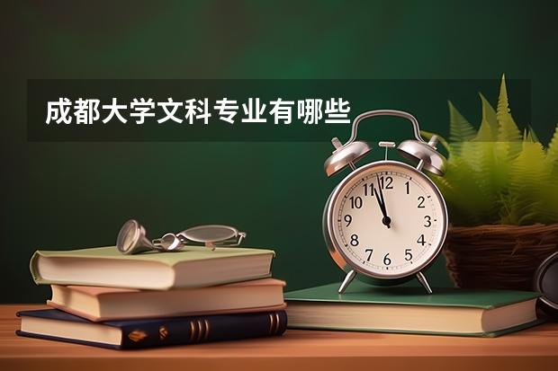 成都大学文科专业有哪些