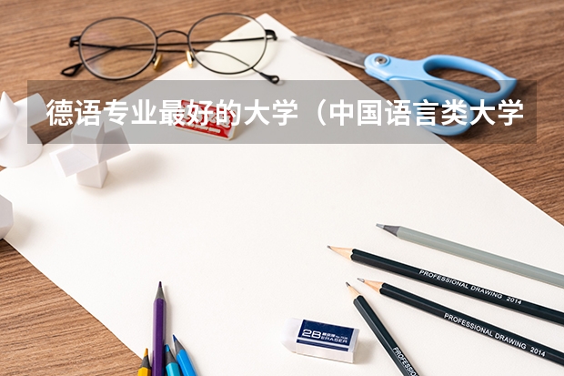 德语专业最好的大学（中国语言类大学排名）