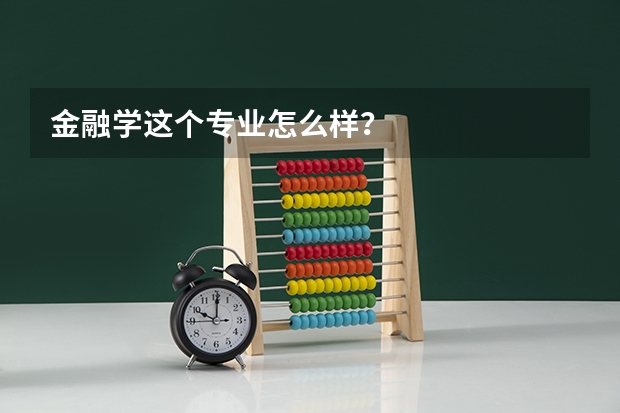 金融学这个专业怎么样？