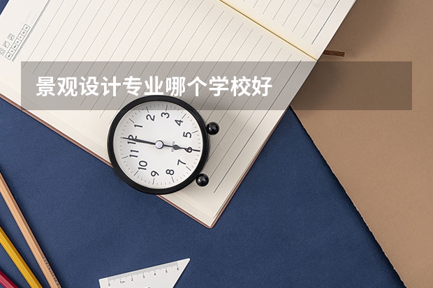 景观设计专业哪个学校好