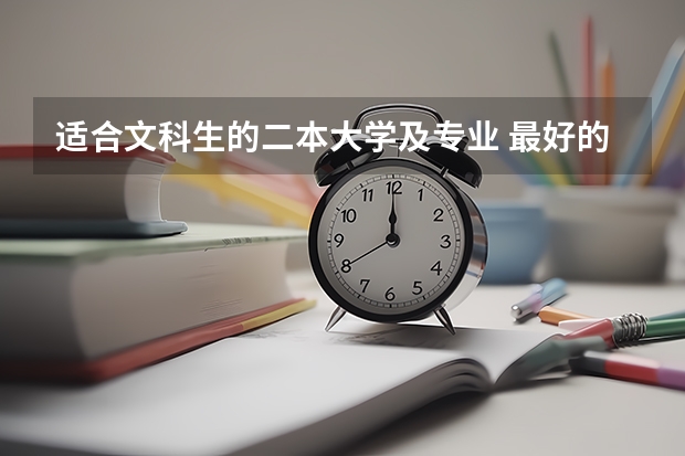 适合文科生的二本大学及专业 最好的二本文科大学排名 四川最好的二本大学排名文科