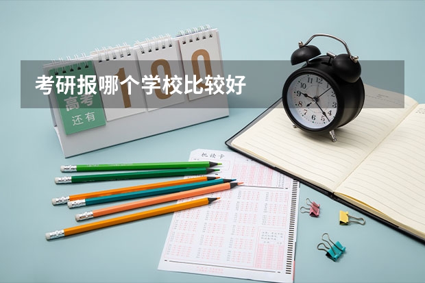 考研报哪个学校比较好