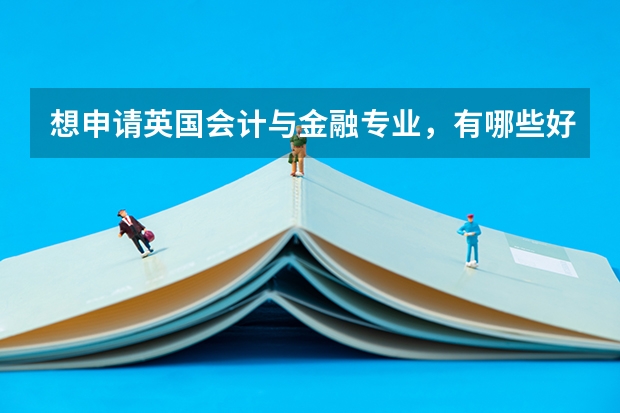 想申请英国会计与金融专业，有哪些好学校吗？