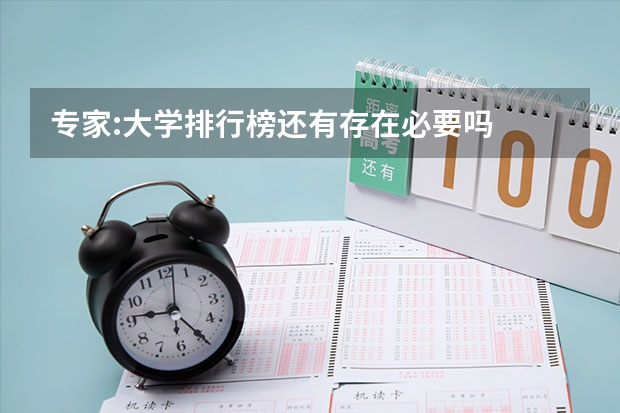 专家:大学排行榜还有存在必要吗