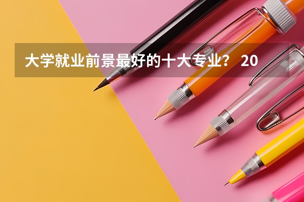 大学就业前景最好的十大专业？ 2022热门专业排行榜 正规理财排行榜前十名