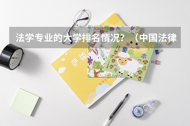 法学专业的大学排名情况？（中国法律大学前十名）
