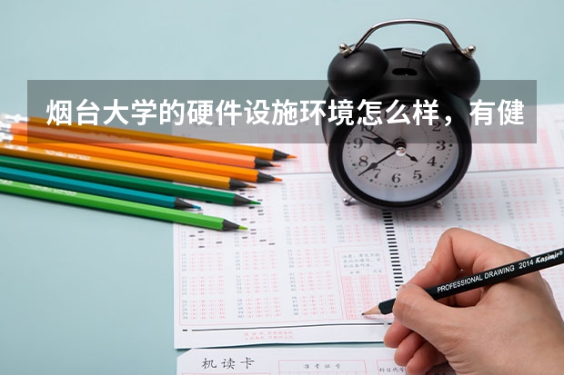 烟台大学的硬件设施环境怎么样，有健身房吗